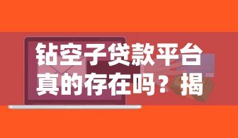 钻空子贷款平台真的存在吗?揭秘背后的风险与真相 钻空子贷款平台真的存在吗?揭秘背后的风险与真相