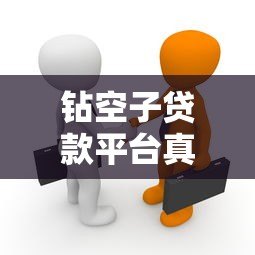 钻空子贷款平台真的存在吗?揭秘背后的风险与真相 钻空子贷款平台真的存在吗?揭秘背后的风险与真相