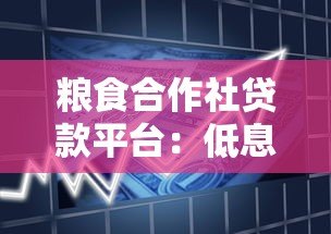粮食合作社贷款平台：低息融资助力农业合作社发展