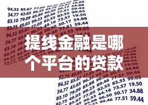 提线金融是哪个平台的贷款?正规资质及申请流程详解 提线金融是哪个平台的贷款?正规资质及申请流程详解