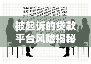 被起诉的贷款平台风险揭秘:如何避免陷入法律纠纷 被起诉的贷款平台风险揭秘:如何避免陷入法律纠纷