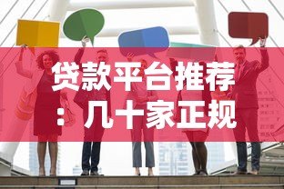贷款平台推荐:几十家正规机构盘点及申请攻略 贷款平台推荐:几十家正规机构盘点及申请攻略