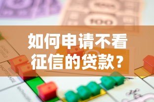 如何申请不看征信的贷款?正规平台借款流程全解析 如何申请不看征信的贷款?正规平台借款流程全解析