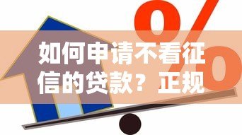 如何申请不看征信的贷款?正规平台借款流程全解析 如何申请不看征信的贷款?正规平台借款流程全解析