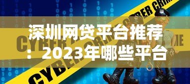 深圳网贷平台推荐:2023年哪些平台好贷又靠谱? 深圳网贷平台推荐:2023年哪些平台好贷又靠谱?