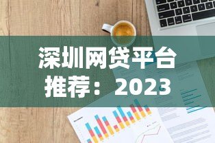 深圳网贷平台推荐:2023年哪些平台好贷又靠谱? 深圳网贷平台推荐:2023年哪些平台好贷又靠谱?