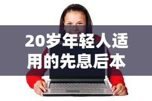 20岁年轻人适用的先息后本正规贷款平台推荐 20岁年轻人适用的先息后本正规贷款平台推荐