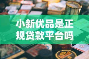 小新优品是正规贷款平台吗?详细解析其借贷服务 小新优品是正规贷款平台吗?详细解析其借贷服务