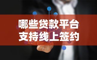 哪些贷款平台支持线上签约?真实评测与选择指南 哪些贷款平台支持线上签约?真实评测与选择指南