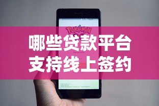 哪些贷款平台支持线上签约?真实评测与选择指南 哪些贷款平台支持线上签约?真实评测与选择指南