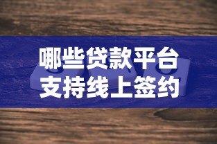哪些贷款平台支持线上签约?真实评测与选择指南 哪些贷款平台支持线上签约?真实评测与选择指南