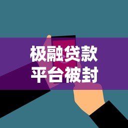 极融贷款平台被封了吗?最新现状与用户应对指南 极融贷款平台被封了吗?最新现状与用户应对指南