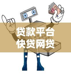 贷款平台快贷网贷可靠吗?安全避坑指南 贷款平台快贷网贷可靠吗?安全避坑指南