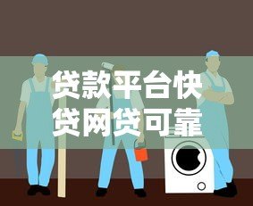 贷款平台快贷网贷可靠吗?安全避坑指南 贷款平台快贷网贷可靠吗?安全避坑指南