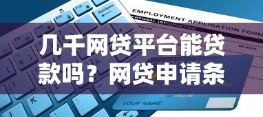 几千网贷平台能贷款吗？网贷申请条件与避坑指南