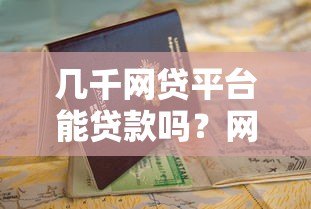 几千网贷平台能贷款吗？网贷申请条件与避坑指南