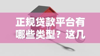 正规贷款平台有哪些类型?这几种安全靠谱 正规贷款平台有哪些类型?这几种安全靠谱