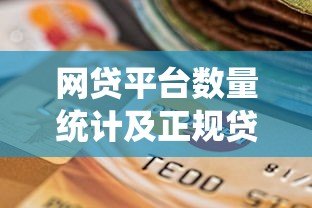 网贷平台数量统计及正规贷款渠道选择指南