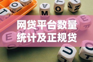 网贷平台数量统计及正规贷款渠道选择指南