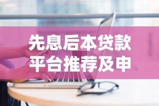 先息后本贷款平台推荐及申请注意事项 先息后本贷款平台推荐及申请注意事项