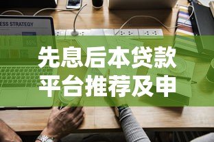 先息后本贷款平台推荐及申请注意事项 先息后本贷款平台推荐及申请注意事项