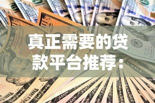 真正需要的贷款平台推荐:正规安全的选择指南 真正需要的贷款平台推荐:正规安全的选择指南