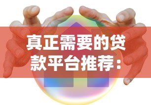 真正需要的贷款平台推荐:正规安全的选择指南 真正需要的贷款平台推荐:正规安全的选择指南