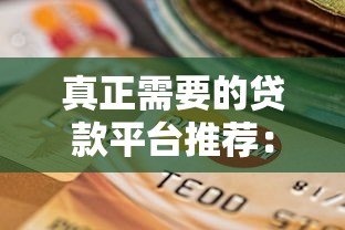 真正需要的贷款平台推荐:正规安全的选择指南 真正需要的贷款平台推荐:正规安全的选择指南