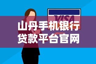 山丹手机银行贷款平台官网申请攻略 山丹手机银行贷款平台官网申请攻略