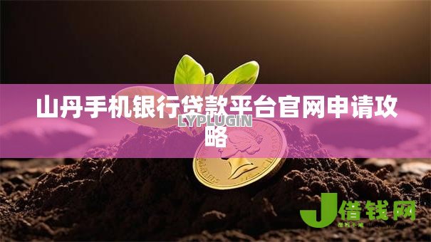 山丹手机银行贷款平台官网申请攻略 山丹手机银行贷款平台官网申请攻略