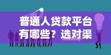 普通人贷款平台有哪些?选对渠道轻松解决资金难题 普通人贷款平台有哪些?选对渠道轻松解决资金难题