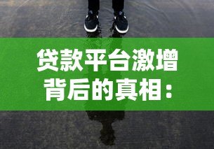 贷款平台激增背后的真相:机遇与风险并存 贷款平台激增背后的真相:机遇与风险并存