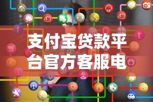 支付宝贷款平台官方客服电话及使用指南