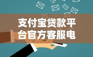 支付宝贷款平台官方客服电话及使用指南