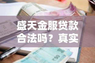 盛天金服贷款合法吗?真实资质、利率、用户评价全面分析 盛天金服贷款合法吗?真实资质、利率、用户评价全面分析