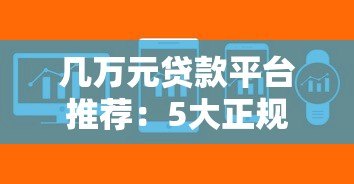 几万元贷款平台推荐：5大正规渠道快速到账攻略