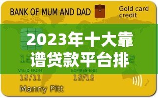 2023年十大靠谱贷款平台排名及申请攻略 2023年十大靠谱贷款平台排名及申请攻略