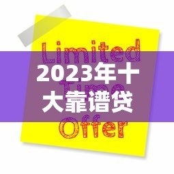 2023年十大靠谱贷款平台排名及申请攻略 2023年十大靠谱贷款平台排名及申请攻略