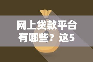网上贷款平台有哪些?这5种类型你必须知道 网上贷款平台有哪些?这5种类型你必须知道