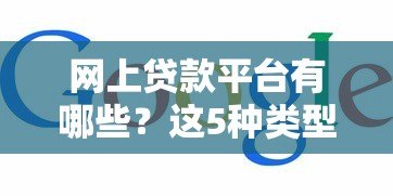网上贷款平台有哪些?这5种类型你必须知道 网上贷款平台有哪些?这5种类型你必须知道