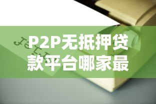 P2P无抵押贷款平台哪家最优质？实测5家平台对比