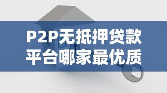 P2P无抵押贷款平台哪家最优质？实测5家平台对比