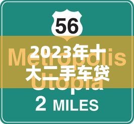 2023年十大二手车贷款平台推荐:低利率、高额度、放款快 2023年十大二手车贷款平台推荐:低利率、高额度、放款快