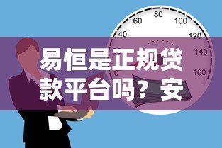 易恒是正规贷款平台吗?安全性和使用体验深度解析 易恒是正规贷款平台吗?安全性和使用体验深度解析