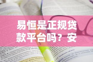 易恒是正规贷款平台吗?安全性和使用体验深度解析 易恒是正规贷款平台吗?安全性和使用体验深度解析