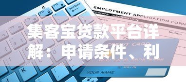 集客宝贷款平台详解:申请条件、利率及使用指南 集客宝贷款平台详解:申请条件、利率及使用指南