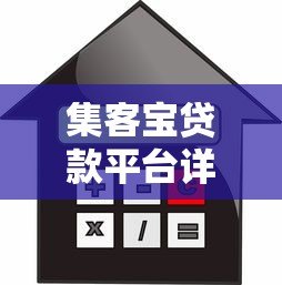 集客宝贷款平台详解:申请条件、利率及使用指南 集客宝贷款平台详解:申请条件、利率及使用指南