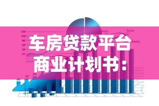 车房贷款平台商业计划书:核心策略与市场前景分析 车房贷款平台商业计划书:核心策略与市场前景分析