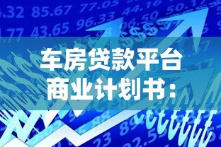 车房贷款平台商业计划书:核心策略与市场前景分析 车房贷款平台商业计划书:核心策略与市场前景分析