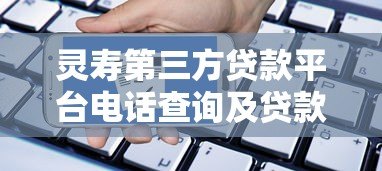 灵寿第三方贷款平台电话查询及贷款申请全攻略